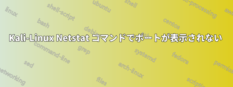 Kali-Linux Netstat コマンドでポートが表示されない