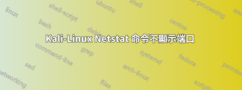 Kali-Linux Netstat 命令不顯示端口