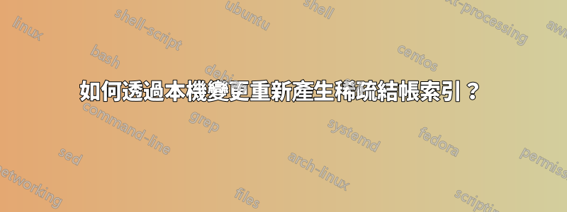 如何透過本機變更重新產生稀疏結帳索引？