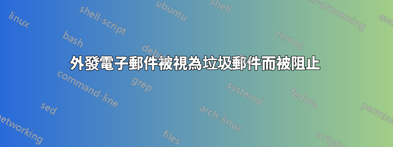 外發電子郵件被視為垃圾郵件而被阻止