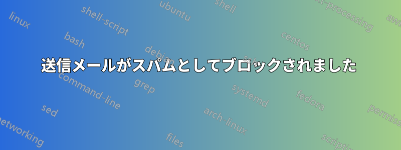 送信メールがスパムとしてブロックされました