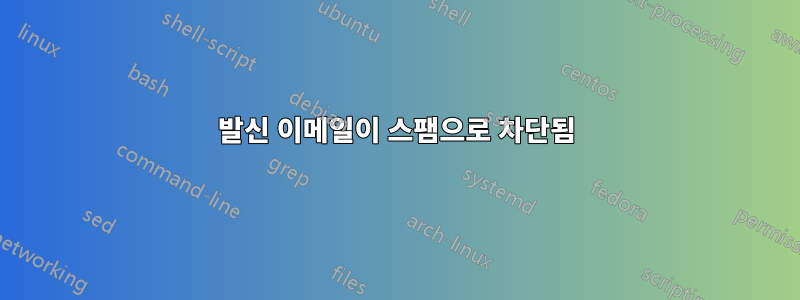 발신 이메일이 스팸으로 차단됨