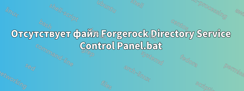 Отсутствует файл Forgerock Directory Service Control Panel.bat