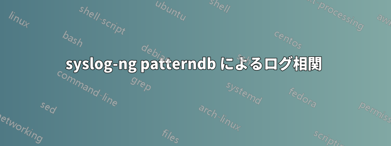 syslog-ng patterndb によるログ相関