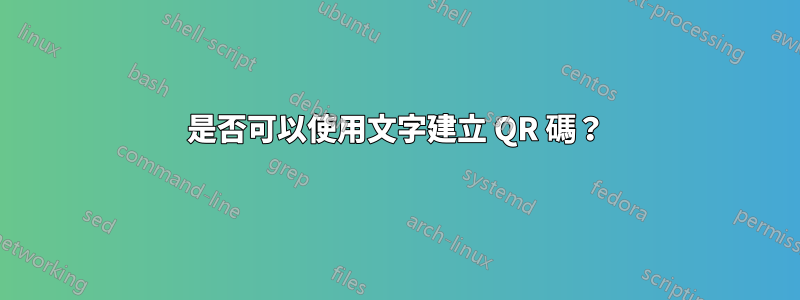 是否可以使用文字建立 QR 碼？