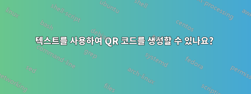 텍스트를 사용하여 QR 코드를 생성할 수 있나요?