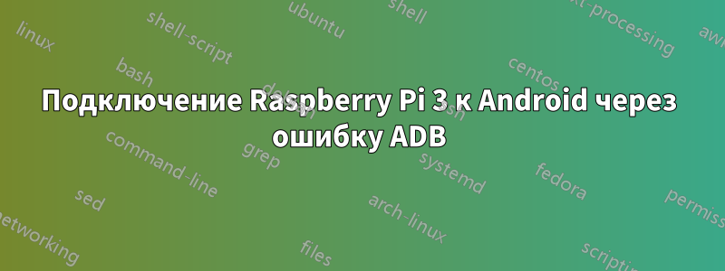 Подключение Raspberry Pi 3 к Android через ошибку ADB