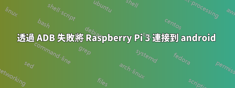 透過 ADB 失敗將 Raspberry Pi 3 連接到 android