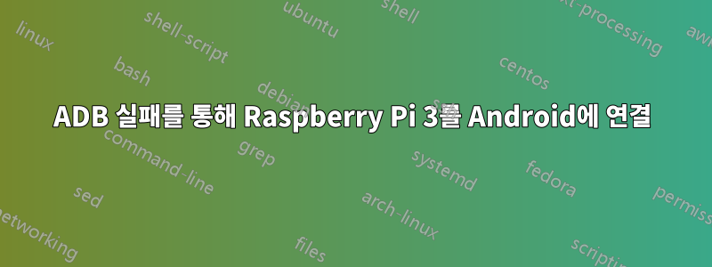 ADB 실패를 통해 Raspberry Pi 3를 Android에 연결