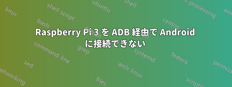 Raspberry Pi 3 を ADB 経由で Android に接続できない