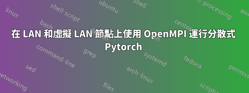 在 LAN 和虛擬 LAN 節點上使用 OpenMPI 運行分散式 Pytorch