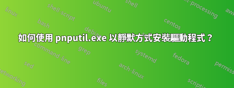 如何使用 pnputil.exe 以靜默方式安裝驅動程式？