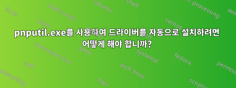 pnputil.exe를 사용하여 드라이버를 자동으로 설치하려면 어떻게 해야 합니까?