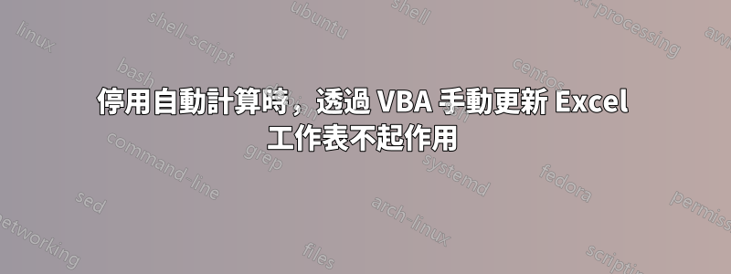 停用自動計算時，透過 VBA 手動更新 Excel 工作表不起作用