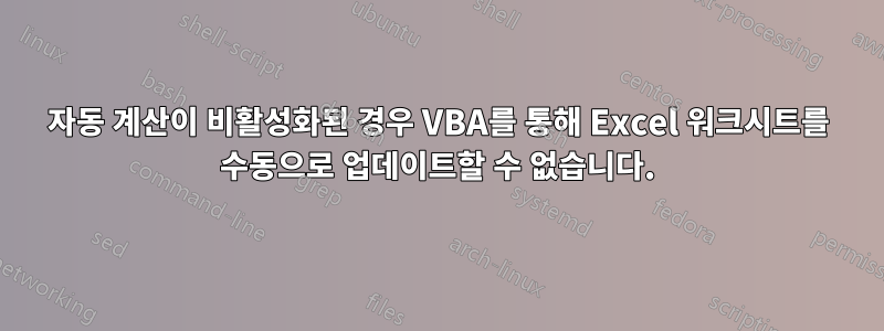 자동 계산이 비활성화된 경우 VBA를 통해 Excel 워크시트를 수동으로 업데이트할 수 없습니다.