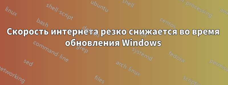 Скорость интернета резко снижается во время обновления Windows