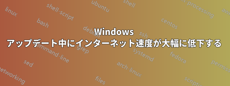 Windows アップデート中にインターネット速度が大幅に低下する