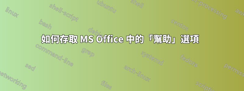 如何存取 MS Office 中的「幫助」選項 