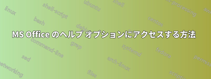 MS Office のヘルプ オプションにアクセスする方法 