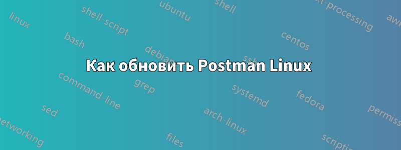 Как обновить Postman Linux