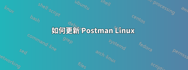 如何更新 Postman Linux