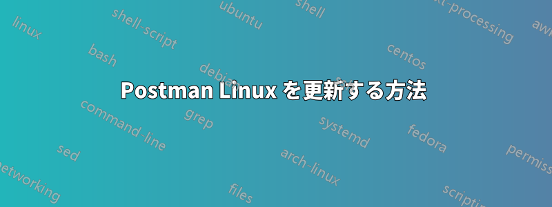 Postman Linux を更新する方法