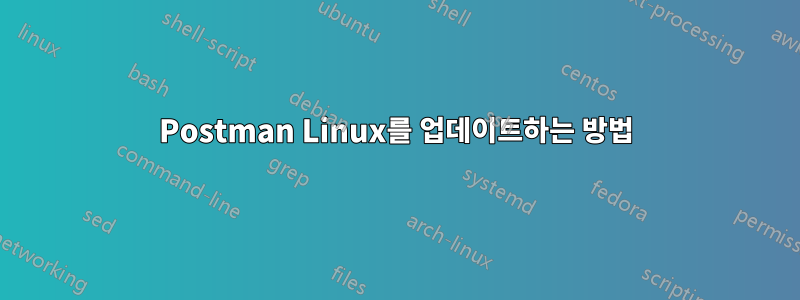 Postman Linux를 업데이트하는 방법