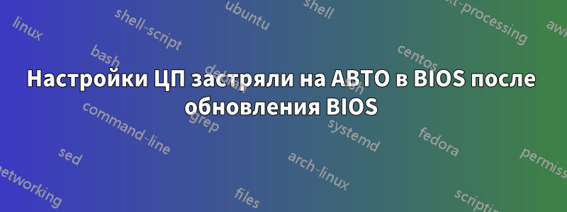 Настройки ЦП застряли на АВТО в BIOS после обновления BIOS