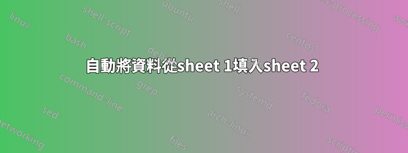 自動將資料從sheet 1填入sheet 2