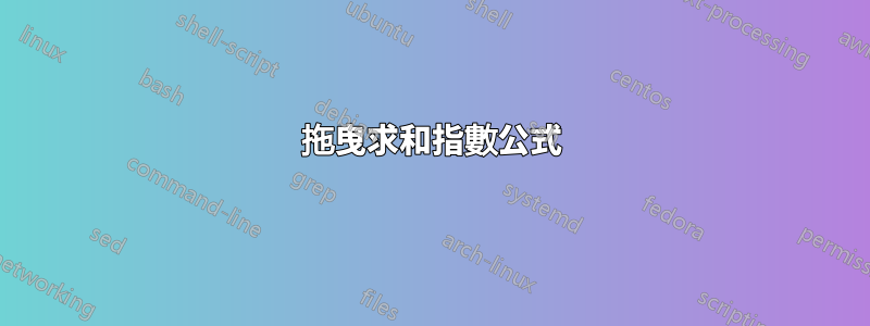 拖曳求和指數公式