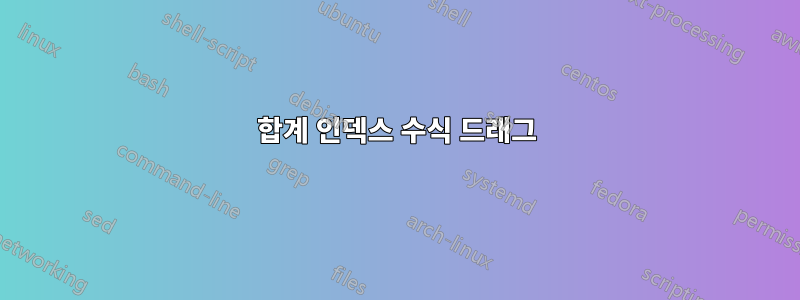 합계 인덱스 수식 드래그