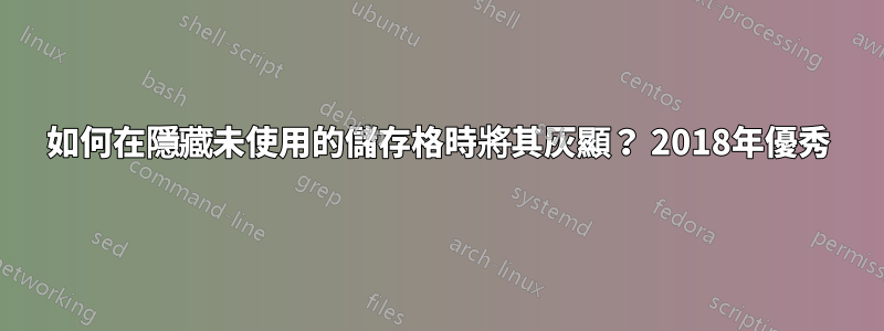 如何在隱藏未使用的儲存格時將其灰顯？ 2018年優秀