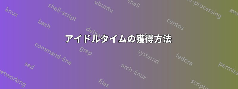 アイドルタイムの獲得方法