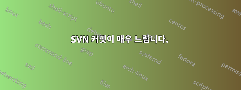 SVN 커밋이 매우 느립니다.