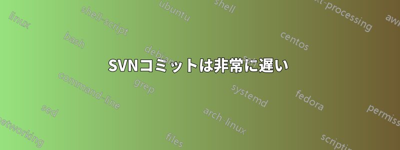 SVNコミットは非常に遅い