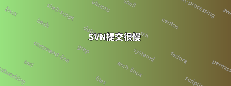 SVN提交很慢