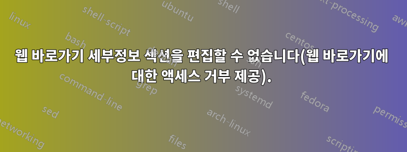 웹 바로가기 세부정보 섹션을 편집할 수 없습니다(웹 바로가기에 대한 액세스 거부 제공).