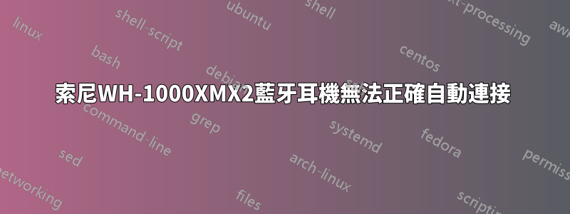 索尼WH-1000XMX2藍牙耳機無法正確自動連接