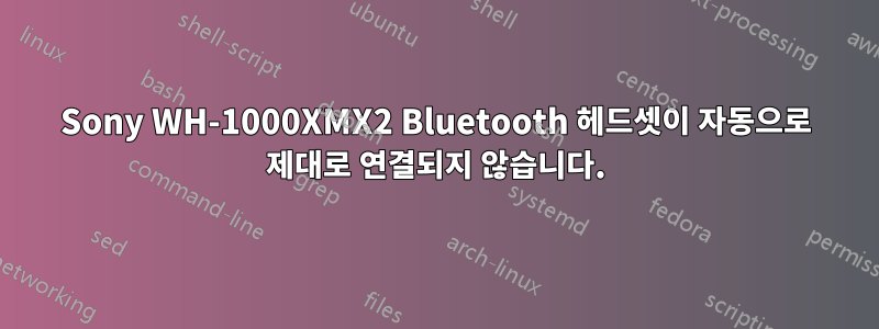 Sony WH-1000XMX2 Bluetooth 헤드셋이 자동으로 제대로 연결되지 않습니다.