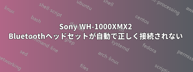 Sony WH-1000XMX2 Bluetoothヘッドセットが自動で正しく接続されない