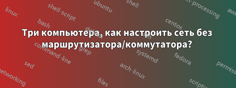 Три компьютера, как настроить сеть без маршрутизатора/коммутатора?