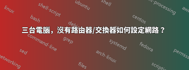 三台電腦，沒有路由器/交換器如何設定網路？