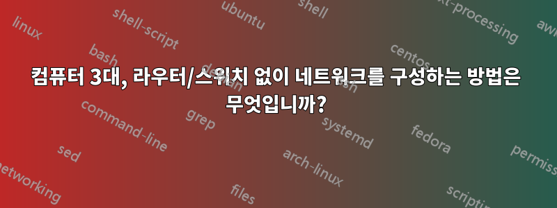 컴퓨터 3대, 라우터/스위치 없이 네트워크를 구성하는 방법은 무엇입니까?