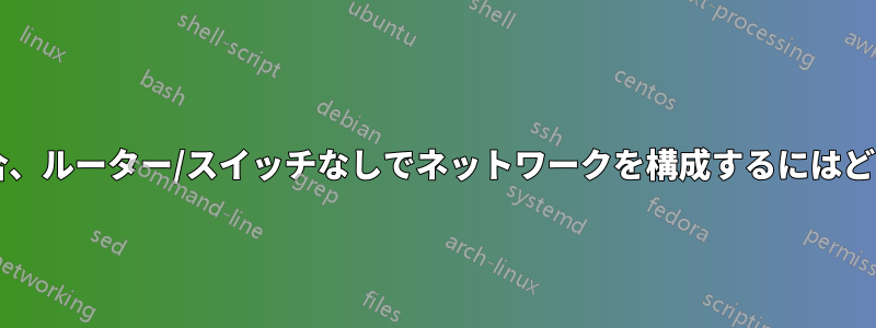 3 台のコンピューターの場合、ルーター/スイッチなしでネットワークを構成するにはどうすればよいでしょうか?