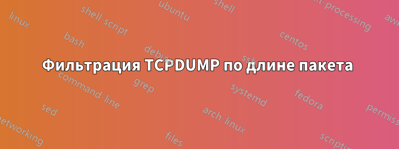 Фильтрация TCPDUMP по длине пакета