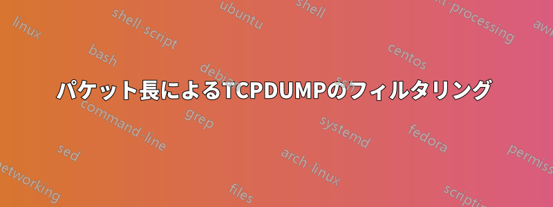 パケット長によるTCPDUMPのフィルタリング