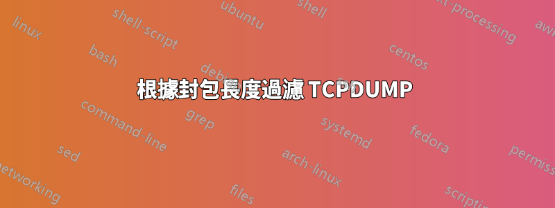 根據封包長度過濾 TCPDUMP