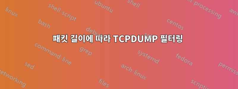 패킷 길이에 따라 TCPDUMP 필터링