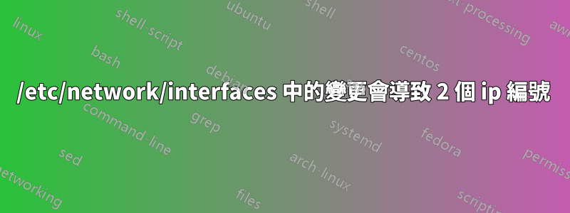 /etc/network/interfaces 中的變更會導致 2 個 ip 編號