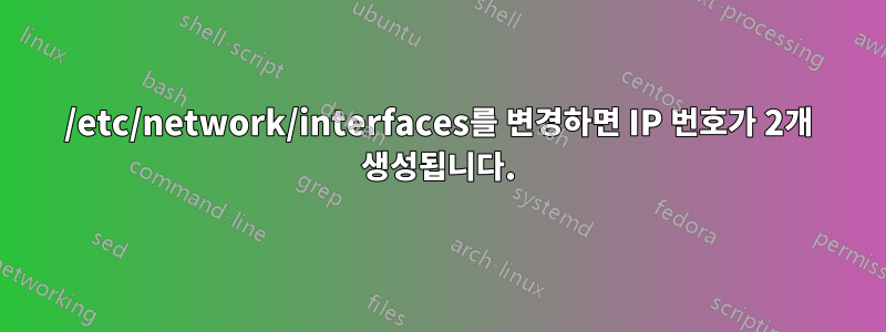 /etc/network/interfaces를 변경하면 IP 번호가 2개 생성됩니다.